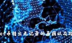 TPWallet币转出无记录的原因