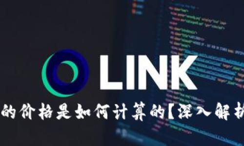 TPWallet中虚拟货币的价格是如何计算的？深入解析币价行情与影响因素