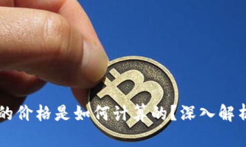 TPWallet中虚拟货币的价格是如何计算的？深入解析币价行情与影响因素