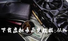 如何高效下载虚拟币历史