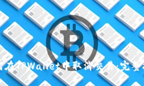 如何在TPWallet中取消交易：完整指南