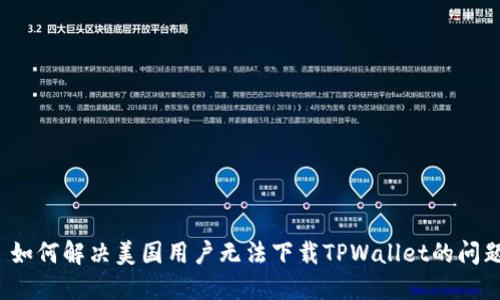  如何解决美国用户无法下载TPWallet的问题