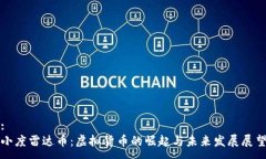 :小度雷达币：虚拟货币的