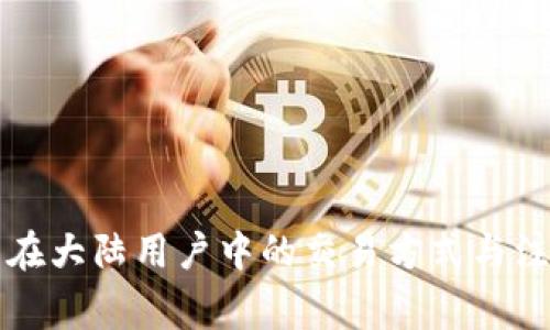 虚拟币在大陆用户中的交易方式与注意事项