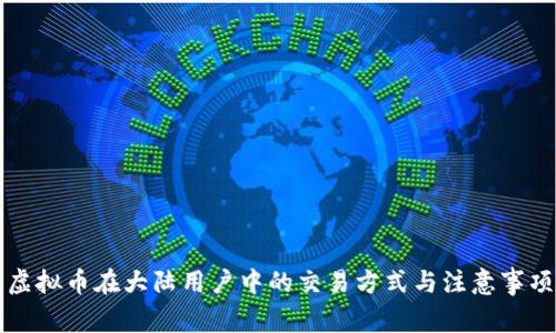 虚拟币在大陆用户中的交易方式与注意事项