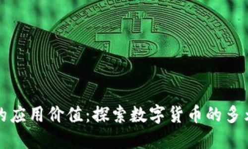 虚拟币的应用价值：探索数字货币的多元化用途
