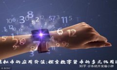 虚拟币的应用价值：探索