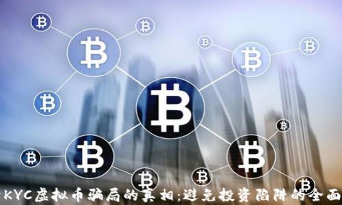 
揭开KYC虚拟币骗局的真相：避免投资陷阱的全面指南