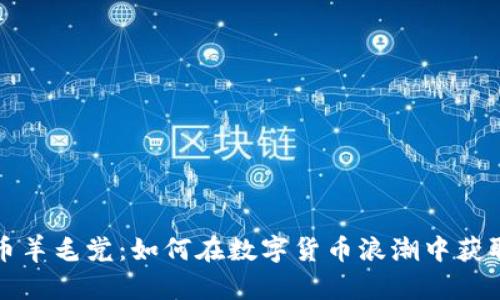 虚拟币羊毛党：如何在数字货币浪潮中获取优势