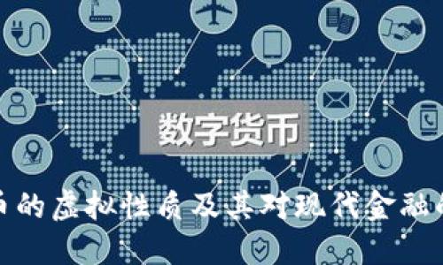 比特币的虚拟性质及其对现代金融的影响