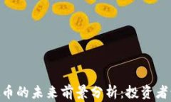 2023年MIB虚拟币的未来前景