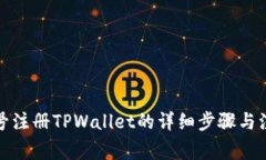 海外账号注册TPWallet的详细