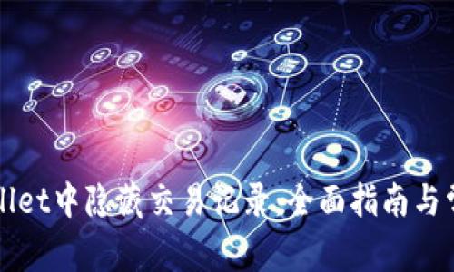 如何在TPWallet中隐藏交易记录：全面指南与常见问题解答