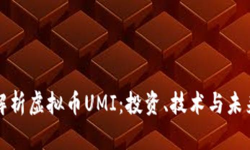 全面解析虚拟币UMI：投资、技术与未来发展