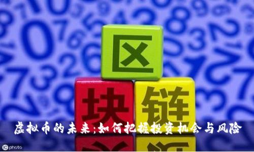 虚拟币的未来：如何把握投资机会与风险