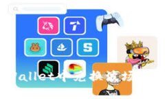 如何在TPWallet中兑换波场币