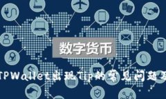 如何解决TPWallet出现Tip的常