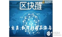 虚拟币现货交易：如何判