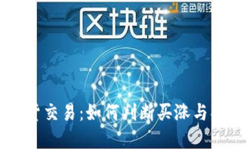 虚拟币现货交易：如何判断买涨与买跌的策略