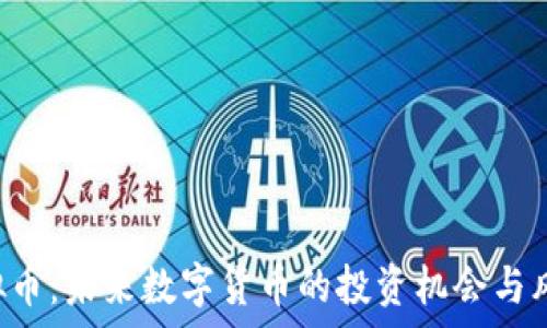   
rox虚拟币：未来数字货币的投资机会与风险分析