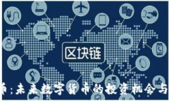   rox虚拟币：未来数字货币