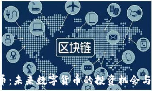   
rox虚拟币：未来数字货币的投资机会与风险分析