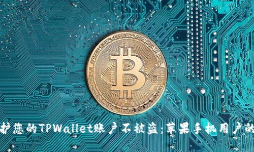 : 如何保护您的TPWallet账户不被盗：苹果手机用户的安全指南