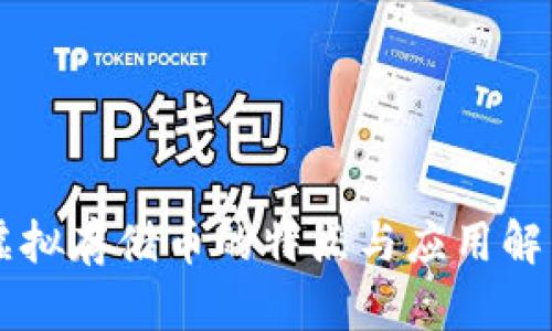 虚拟存储币的特点与应用解析