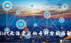 TPWallet无法卖出的币种分