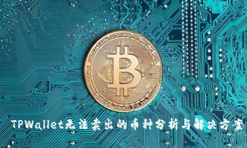  TPWallet无法卖出的币种分析与解决方案