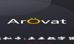 深入了解SKDB虚拟币：未来