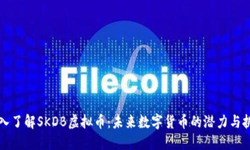 深入了解SKDB虚拟币：未来数字货币的潜力与挑战