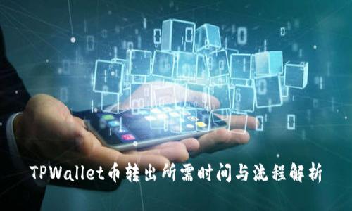 TPWallet币转出所需时间与流程解析