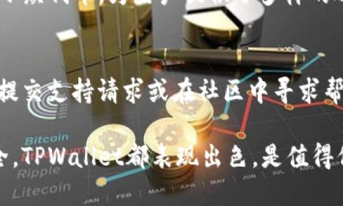 如何在TPWallet中查看自己拥有的数字货币资产

bianji/bianji
TPWallet, 查看资产, 数字货币, 钱包管理/guanjianci

---

在加密货币日益流行的今天，随着越来越多的人加入数字资产投资的行列，如何管理和查看自己的数字货币资产成为了一个重要话题。TPWallet作为一个多链支持的钱包管理工具，能够帮助用户轻松管理自己的数字货币资产。本文将详细介绍在TPWallet中查看数字货币资产的方法。同时，我们将探讨几个相关问题，以帮助读者更深入地理解这一过程。

一、什么是TPWallet?
TPWallet是一款多链数字货币钱包，支持多种区块链资产的存储和管理。作为一款去中心化钱包，它不仅允许用户安全地存储自己的数字资产，还提供用户友好的界面来查看和转账。TPWallet支持BTC、ETH、USDT等主流数字货币，并且还支持一些较小的代币，便于用户进行多样化的投资。

使用TPWallet，用户可以方便地进行资产的管理，比如查看持有的币种、进行交易、查看交易记录等。由于其安全性和多功能性，TPWallet在全球范围内吸引了大量用户。

二、如何在TPWallet中查看自己拥有的币?
在TPWallet中查看自己拥有的币实际上是一个相对简单的过程，下面我们将分步骤进行详细讲解。

h4Step 1: 下载和安装TPWallet/h4
首先，用户需要在手机应用商店或官方渠道下载TPWallet应用。安装过程简单，按照提示完成即可。TPWallet支持安卓和iOS系统，用户根据自己的手机类型选择相应版本。

h4Step 2: 注册或导入钱包/h4
安装完成后，用户需要注册一个新钱包或导入已有钱包。如果是新用户，可以选择创建新钱包并设置安全密码。如果已有钱包，需输入助记词或私钥进行导入。

h4Step 3: 进入主界面/h4
成功创建或导入钱包后，用户将被引导至主界面。在主界面中，用户可以看到钱包的总资产，并能够选择不同的区块链进行切换。

h4Step 4: 查看资产列表/h4
在主界面上，用户可以找到“资产”或“币种”选项，点击进入。这里将展示用户持有的所有数字货币，包括各种代币及其当前余额。用户可以通过此界面轻松查看不同币种的数量和当前价值。

h4Step 5: 选择特定币种查看详细信息/h4
如果用户希望查看特定币种的详细信息，可以点击相应的币种。此时，用户将看到该币种的详细信息，包括余额、交易记录、价格波动等。这种详细信息有助于用户更好地理解自己的投资状况。

三、TPWallet的安全性如何?
对于用户来说，数字货币的安全性至关重要。TPWallet采用多种安全措施来保护用户的资金，如私钥本地存储、助记词备份、密码保护等。用户在创建钱包时，下一个重要步骤就是妥善保管助记词和密码，这些是恢复钱包的关键。

此外，TPWallet也支持生物识别功能，例如指纹识别和面部识别，这进一步增强了钱包的安全性。用户在进行任何转账操作时，都会要求输入密码，从而防止未授权的转账。

四、如何通过TPWallet进行交易?
除了查看和管理资产，TPWallet也提供方便的交易功能。用户可以轻松地将数字货币转账到其他地址或进行币对交易。

在进行转账时，用户只需输入接收方的地址、转账金额并确认相关信息即可。系统即会处理这笔交易，并在几分钟内完成。此外，TPWallet提供实时的交易记录查询功能，用户可以随时查阅历史交易，方便进行资金管理。

相关问题解析

h41. TPWallet的使用成本和收费情况如何？/h4
使用TPWallet基本上是免费的，用户在注册、创建钱包和查看资产时均不需支付费用。然而，在进行某些交易时，例如转账或交易，可能需要支付区块链网络的交易费。这一费用通常由矿工收取，用于确认交易。在网络拥堵或手续费高峰期，用户可能会遇到较高的交易费，因此了解市场情况并选择合适的时机进行交易显得尤为重要。

h42. 如何保障TPWallet中的资金安全？/h4
为了确保资金的安全，用户在使用TPWallet期间需要采取一些基本的安全措施。首先，确保在官网或信任的应用商店下载TPWallet，避免使用不明来源的安装包。其次，妥善保管助记词和密码，切勿轻易分享。此外，建议用户定期更改密码，使用复杂的密码组合，不要将其写在易于发现的地方。用户还可以选用生物识别技术，增加安全防护层。

h43. TPWallet支持哪些币种？/h4
TPWallet支持多种主流及非主流的数字货币，用户可以在自己的钱包中存储比特币（BTC）、以太坊（ETH）、泰达币（USDT）等热门币种。此外，TPWallet也支持一些小众代币，为用户提供了多样的选择，以满足不同投资策略和兴趣。

h44. TPWallet的客户支持与社区如何？/h4
TPWallet拥有活跃的用户社区和专业的客户支持团队。用户可以通过TPWallet的官方网站、社交媒体平台或专门的用户论坛获取帮助。在遇到问题时，用户可以提交支持请求或在社区中寻求帮助，社区内的其他成员或工作人员通常乐意提供解答。同时，TPWallet也会定期推出更新和功能增强，确保用户获得更好的使用体验。

综上所述，TPWallet通过其用户友好的操作界面和多样的功能，为用户提供了一种安全、高效的数字资产管理方式。无论是查看资产、进行交易，还是保障资金安全，TPWallet都表现出色，是值得信赖的数字货币钱包。