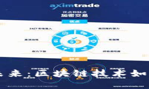 虚拟币造币的未来：区块链技术如何重塑货币体系