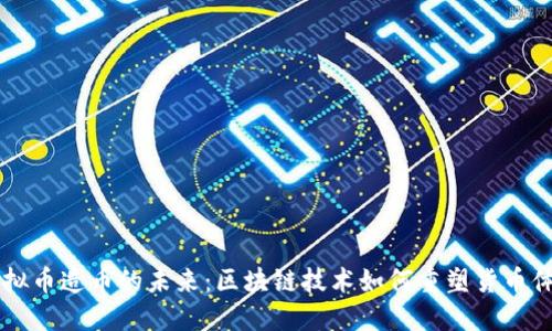 虚拟币造币的未来：区块链技术如何重塑货币体系