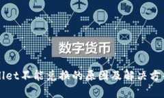 TPWallet不能兑换的原因及解