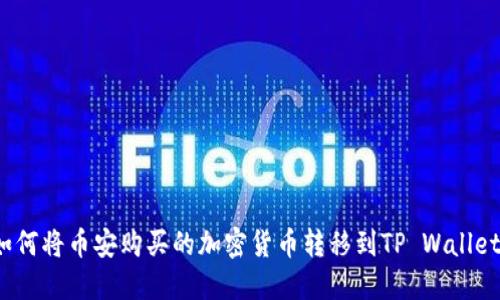 如何将币安购买的加密货币转移到TP Wallet？