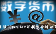 : 如何注册TPWallet并找到合