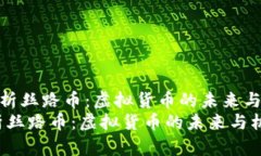《深入解析丝路币：虚拟