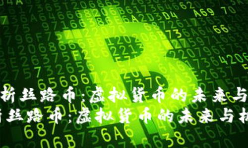 《深入解析丝路币：虚拟货币的未来与机遇》  
深入解析丝路币：虚拟货币的未来与机遇