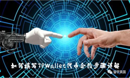如何填写TPWallet代币合约步骤详解