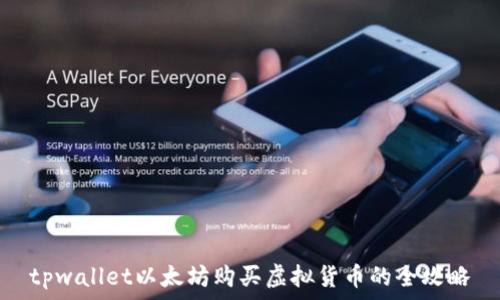   
tpwallet以太坊购买虚拟货币的全攻略