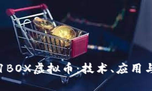 深入探讨1BOX虚拟币：技术、应用与市场前景