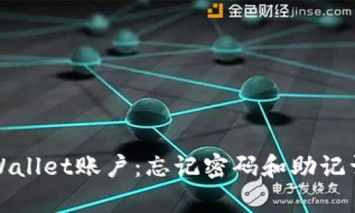 如何恢复TPWallet账户：忘记密码和助记词的解决方案