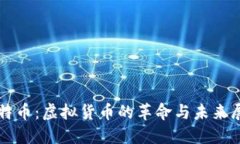 比特币：虚拟货币的革命