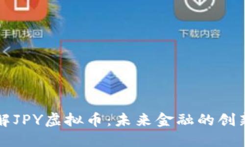 深入了解JPY虚拟币：未来金融的创新和挑战