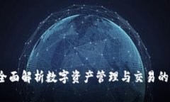 TPWallet：全面解析数字资产
