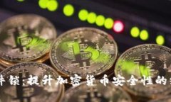 TPWallet硬件锁：提升加密货