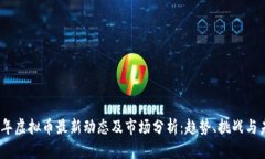 : 2023年虚拟币最新动态及